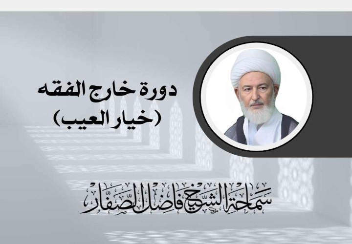 دورة خارج الفقه (خيار العيب)
